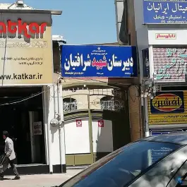 دبیرستان شهید شرافتیان، محله زند، شیراز