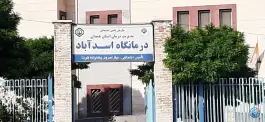 درمانگاه تامین اجتماعی اسدآباد، بلوار شهدا، اسدآباد