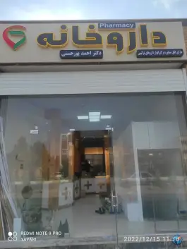 داروخانه پورحسنی: اردیبهشت شرقی، بهارستان، اصفهان