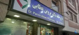 داروخانه دکتر پروین عطایی، میرزاطاهر، اصفهان