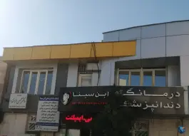 درمانگاه دندانپزشکی ابن سینا، محله ملاصدرا، شیراز