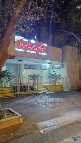 دبستان پسرانه صراط، تجریش، تهران