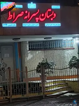 عکس دبستان پسرانه صراط، تجریش، تهران 2