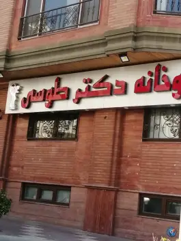 داروخانه دکتر طوسی در پونک تهران