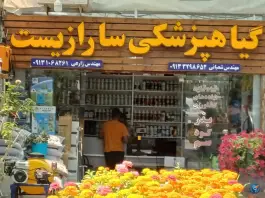 گیاه پزشکی سارازیست | سلمان فارسی، اصفهان