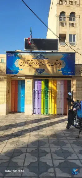 دبستان پسرانه آوین، سفیر جنوبی، شیراز