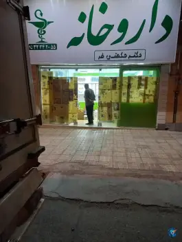 داروخانه دکتر حکمتی فر، محله اکبریه، بیرجند