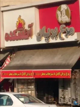 عکس مرغ بریان آتشکده، سیمون بولیوار، تهران 3
