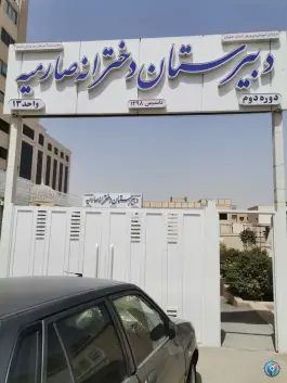 دبیرستان صارمیه واحد ۱۳ دوره دوم، کوی ولی عصر اصفهان