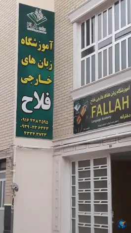 آموزشگاه زبان فلاح، محله مسجد رسول، مرودشت