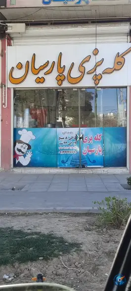 کله پزی پارسیان، بلوار کاوه، اصفهان