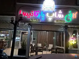 کافه پارتانیسا؛ بلوار امام خمینی، درگز