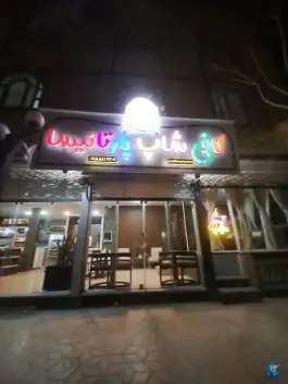 عکس کافه پارتانیسا؛ بلوار امام خمینی، درگز 4