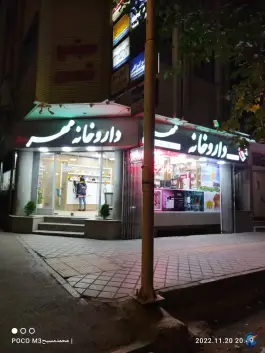 داروخانه مهر، شمس آبادی، اصفهان