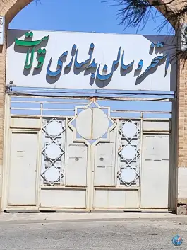 عکس استخر و سالن بدنسازی ولایت، سلفچگان، قم 4