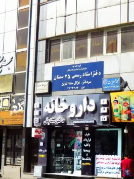 داروخانه دکتر ستایش، شهرک تعاون، سمنان
