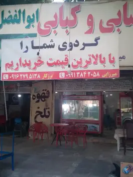 عکس قصابی و کبابی ابولفضل، بلوار حرم، جیرفت 2