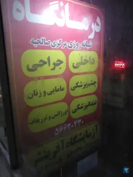 عکس درمانگاه شبانه روزی مرکزی صالحیه، نقاوت، بهارستان 2