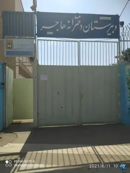 دبیرستان دخترانه دوره دوم هاجر، دستگرد، اصفهان