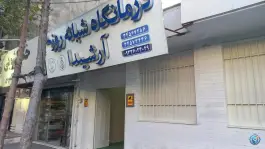 درمانگاه آرشیدا، شاهین ویلا، کرج