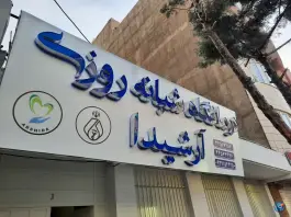 عکس درمانگاه آرشیدا، شاهین ویلا، کرج 2