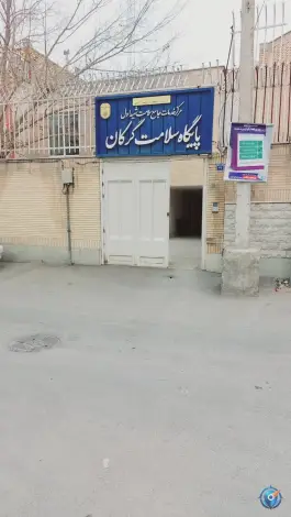 خانه بهداشت گرکان؛ محله فرهنگیان اصفهان