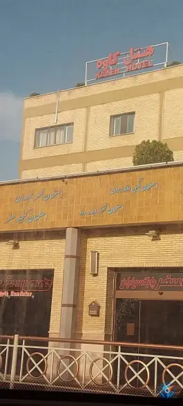 عکس هتل کاوه، بلوار کاوه، اصفهان 4
