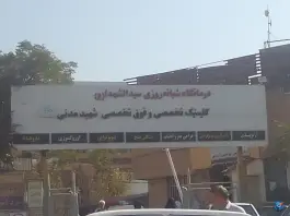 عکس درمانگاه شبانه روزی سید الشهدا، بلوار جمهوری اسلامی، کرج 2