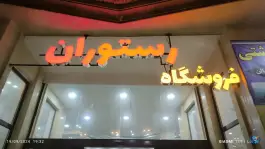 عکس های رستوران عمارت صدرا، گرمه