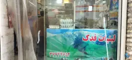 عکس لبنیات فدک؛ محله یخچال قاضی، قم 3