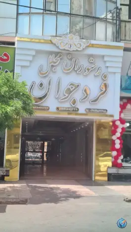 تالار و رستوران فرد جوان - شهید صدوقی، کرج