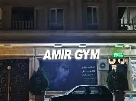 باشگاه بدنسازی امیر، گلشهر کرج
