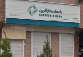 بانک کارآفرین شعبه بلوار امین قم