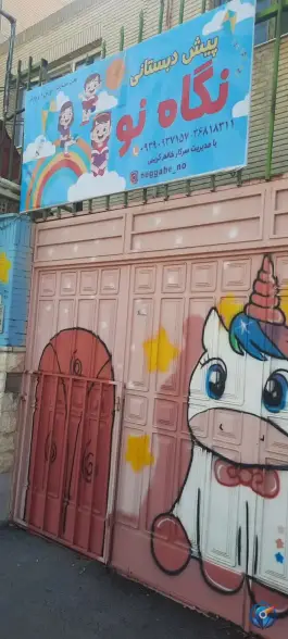پیش دبستانی نگاه نو، طیب، اصفهان