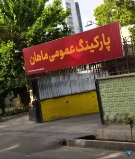 پارکینگ عمومی ماهان؛ محله جهانشهر کرج