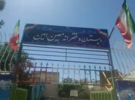 دبستان دخترانه معین امین، محله دستگرد اصفهان