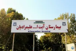 عکس بیمارستان آیت الله علیمرادیان، نهاوند 2