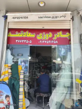 چادردوزی سعادتمند، وادی السلام قم