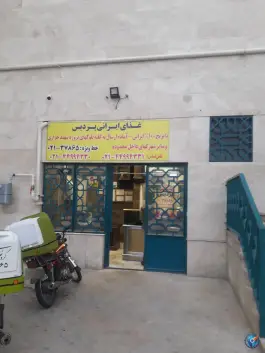 عکس رستوران غذای ایرانی پردیس در مرواریدشهر تهران 1