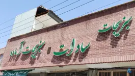 سبزیجات سادات؛ بلوار کارگر، قم