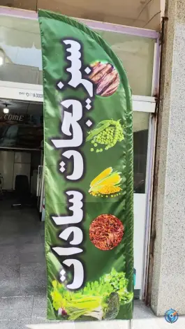 عکس سبزیجات سادات؛ بلوار کارگر، قم 2