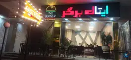 فست فود ایتال برگر، محمدشهر کرج