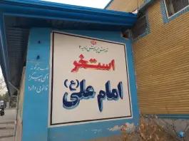 استخر امام علی (ع) کرج؛ کوی مدرس، بلوار تعاون