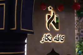 عکس کافه نگار، بازار سلام قم 3