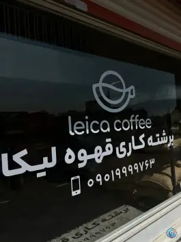برشته کاری قهوه لیکا، گرمدره، کرج