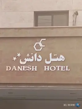 هتل دانش تهران پژوهش