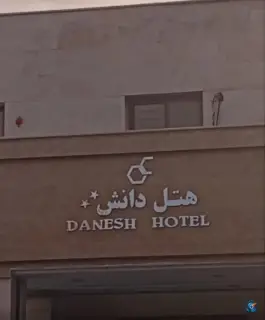 عکس هتل دانش تهران پژوهش 9