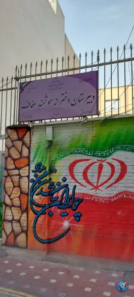 عکس دبیرستان دخترانه هوشمند عفاف؛ ابوذر غربی، تهران 3