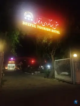 عکس هتل جهانگردی دزفول، کوی بهارستان، دزفول 4
