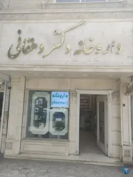 داروخانه دکتر دهقانی، محله سید رضی مشهد